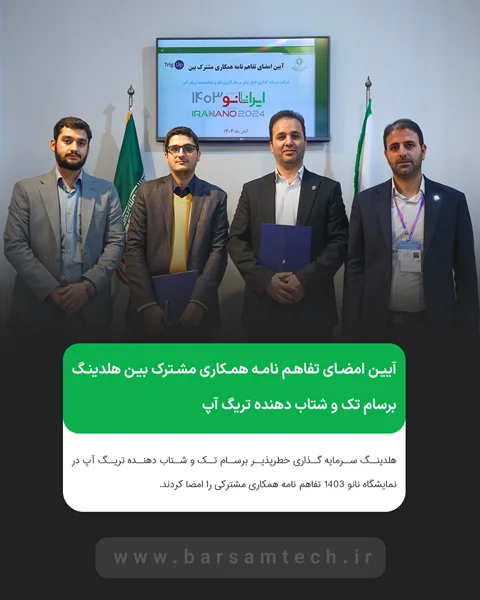 آیین امضای تفاهم نامه همکاری مشترک بین هلدینگ برسام تک و شتاب دهنده تریگ آپ